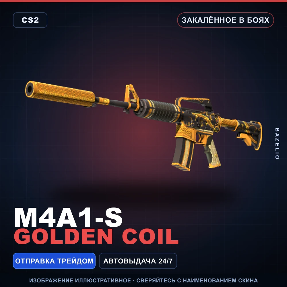 M4A1-S | Golden Coil | Закаленное в боях