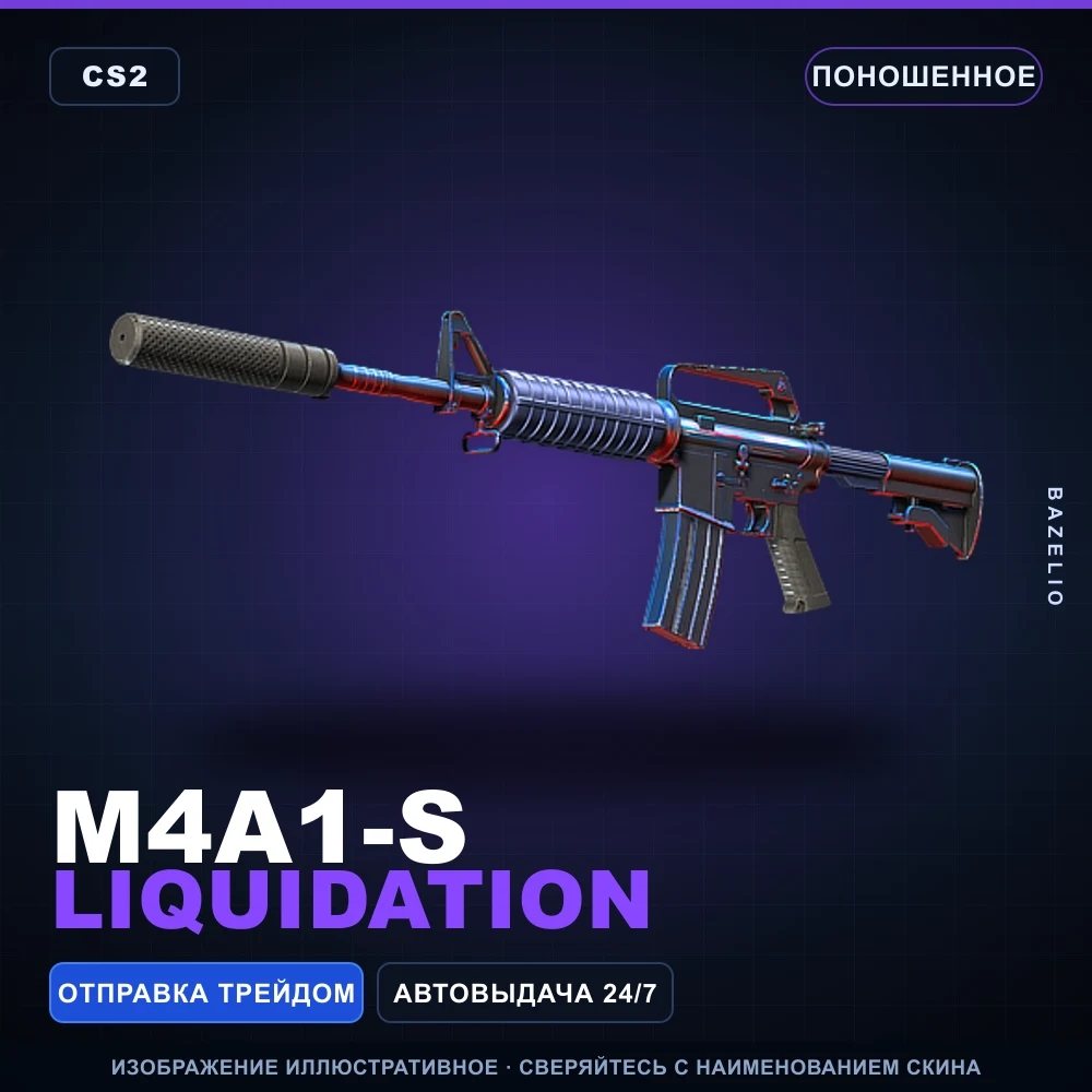 M4A1-S | Liquidation | Поношенное