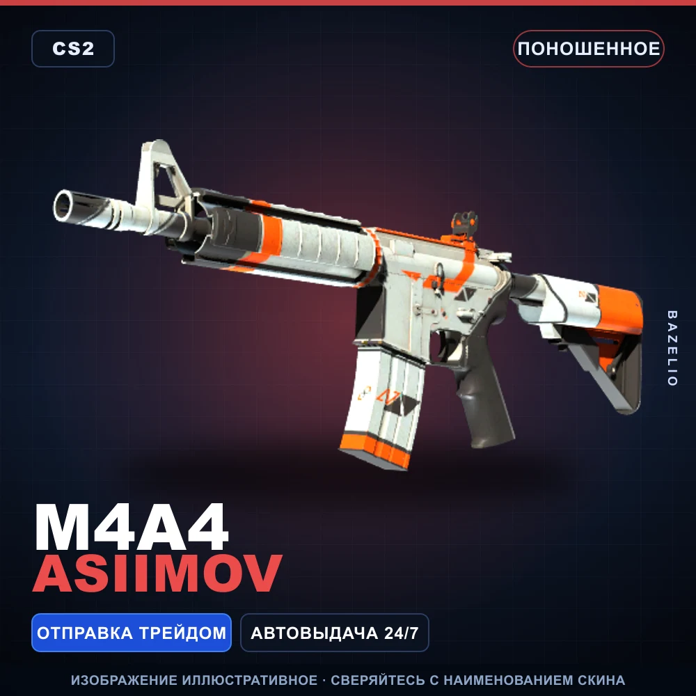 M4A4 | Asiimov | Поношенное