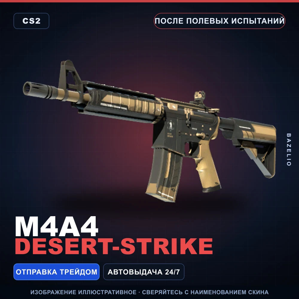 M4A4 | Desert-Strike | После полевых испытаний
