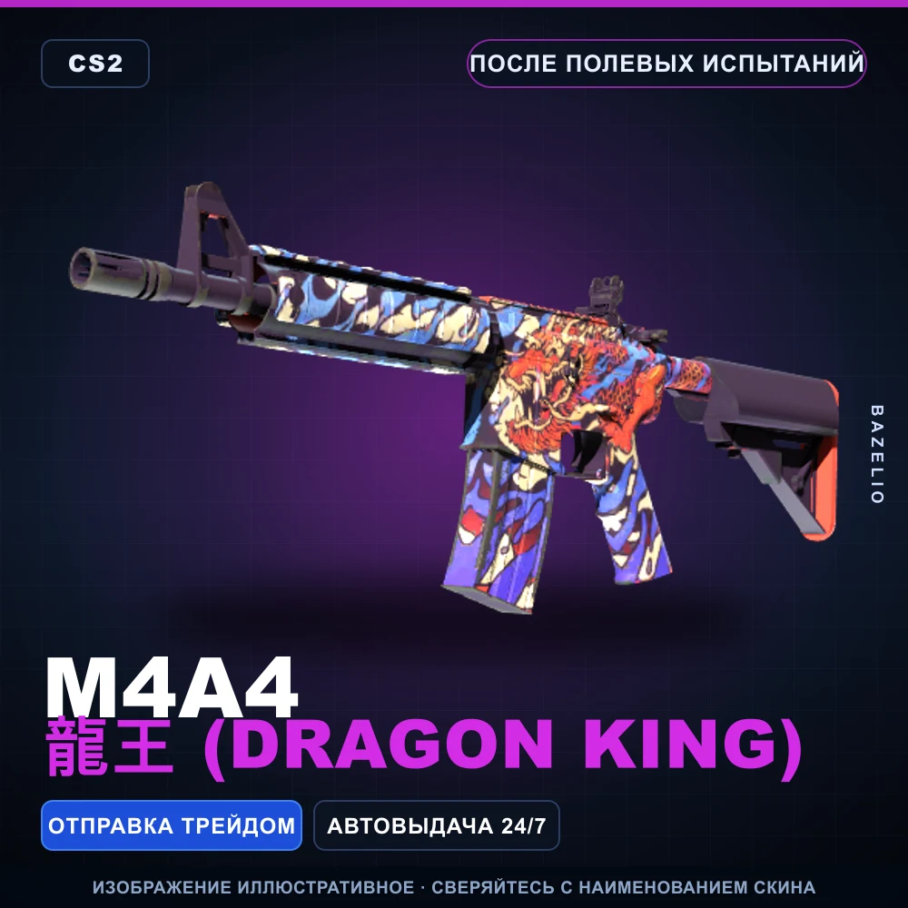 M4A4 | 龍王 (Dragon King) | После полевых испытаний