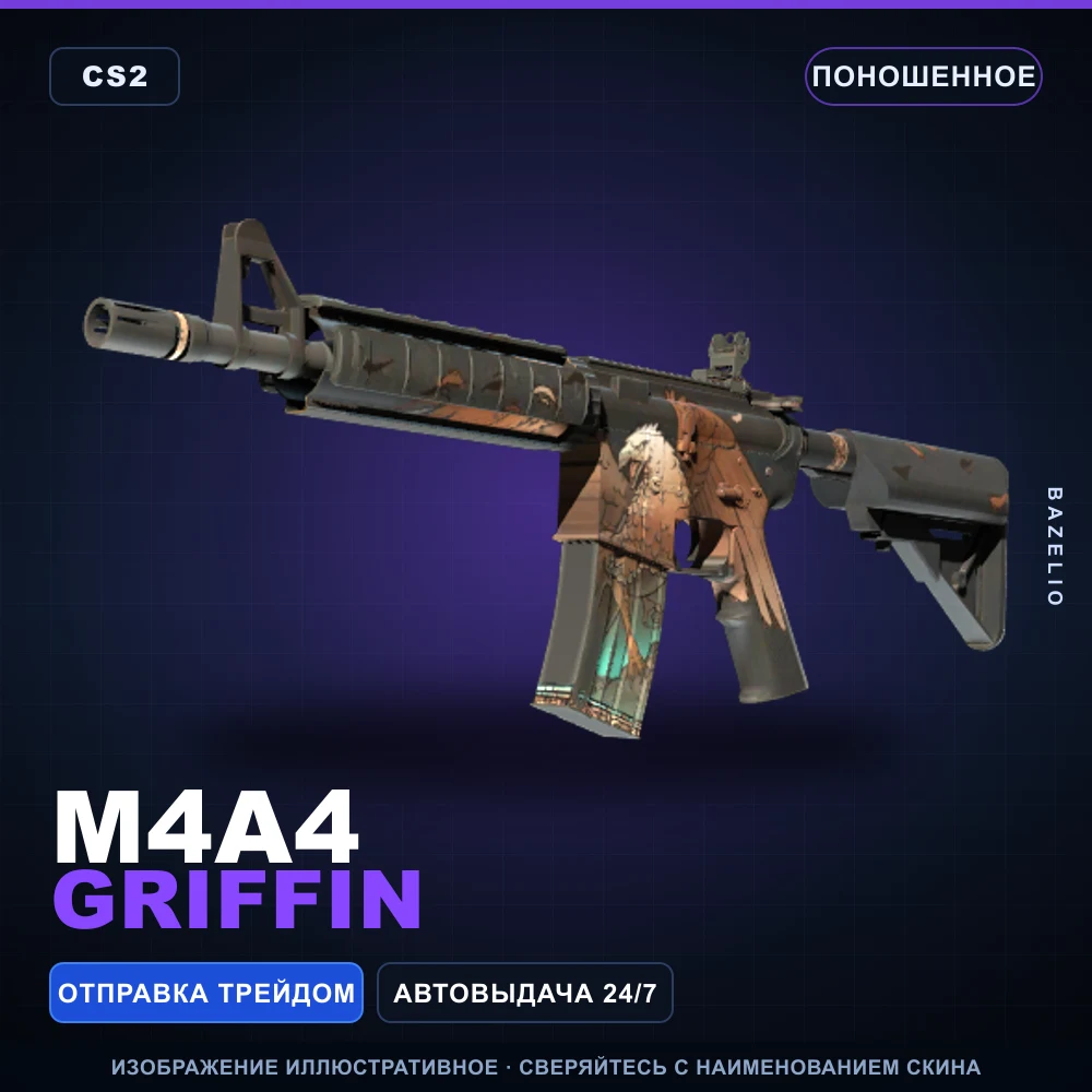 M4A4 | Griffin | Поношенное