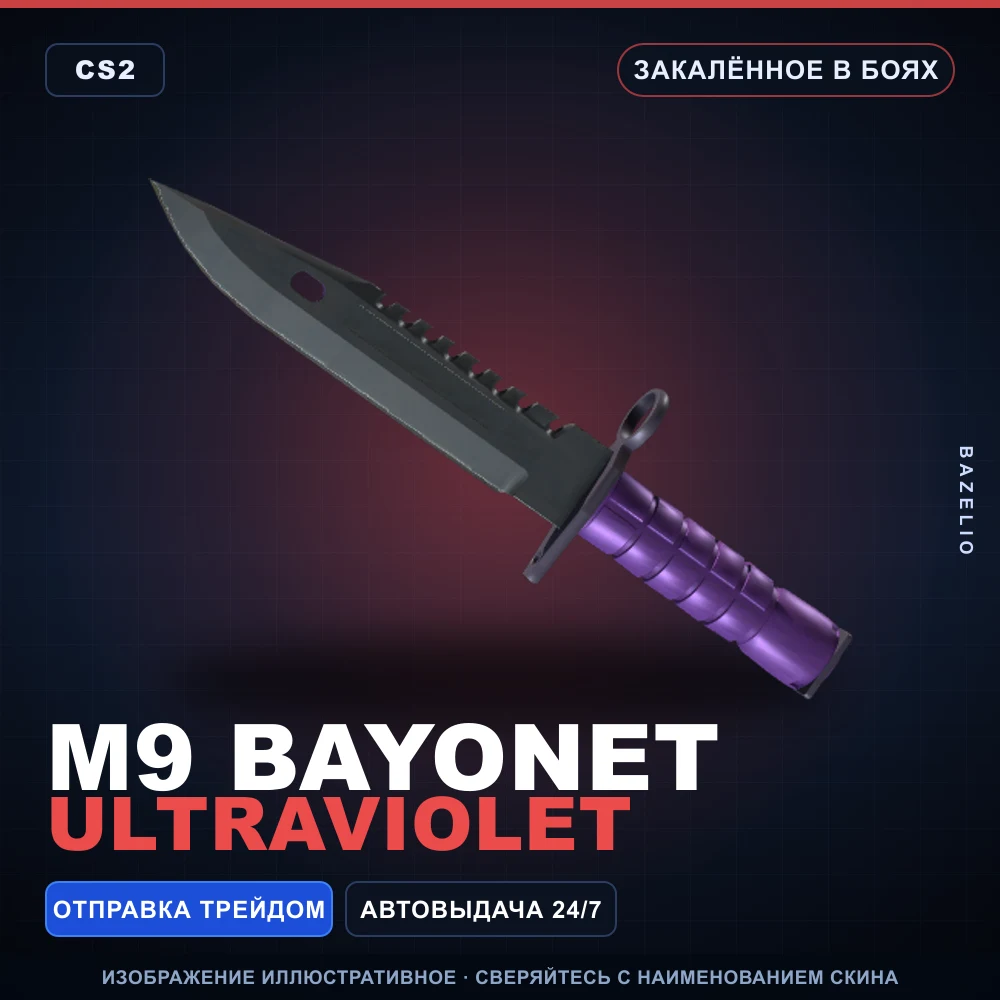 ★ M9 Bayonet | Ultraviolet | Закаленное в боях