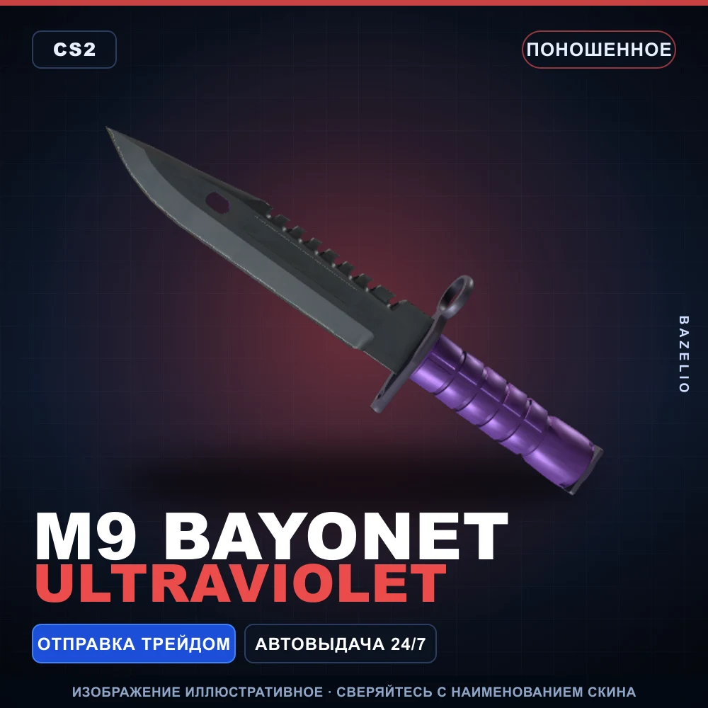 ★ M9 Bayonet | Ultraviolet | Поношенное