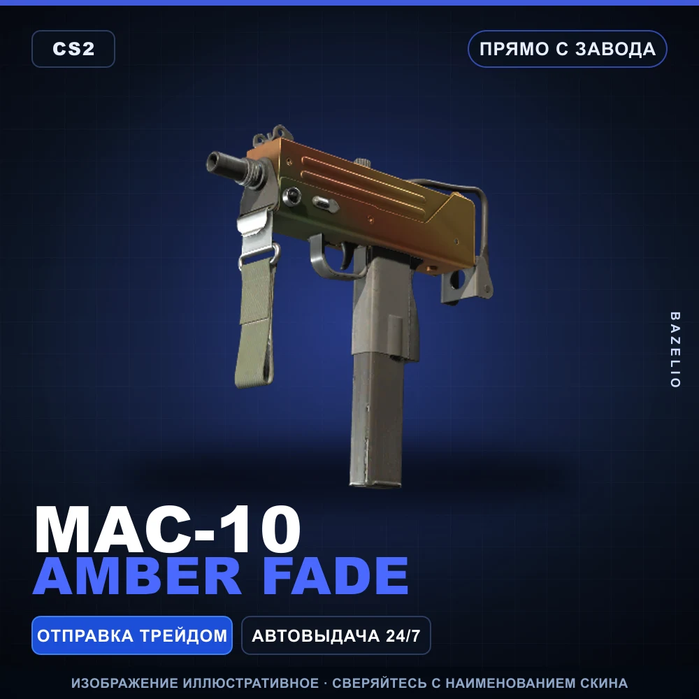 MAC-10 | Amber Fade | Прямо с завода