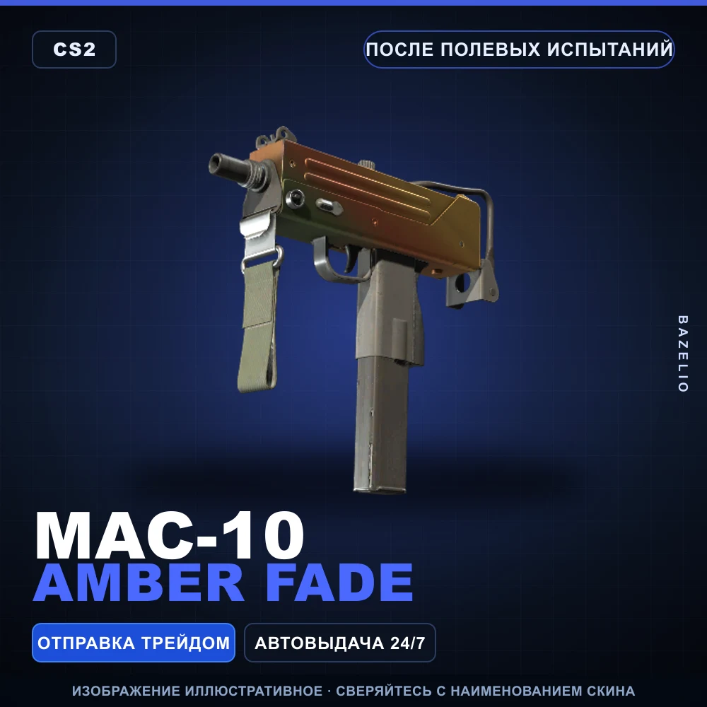 MAC-10 | Amber Fade | После полевых испытаний