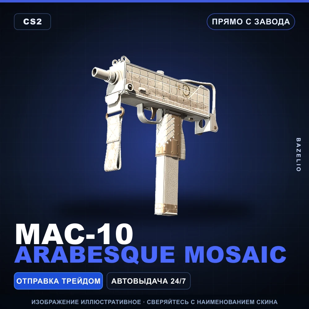 MAC-10 | Arabesque Mosaic | Прямо с завода