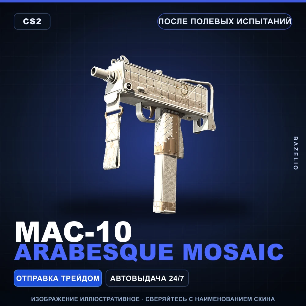 MAC-10 | Arabesque Mosaic | После полевых испытаний