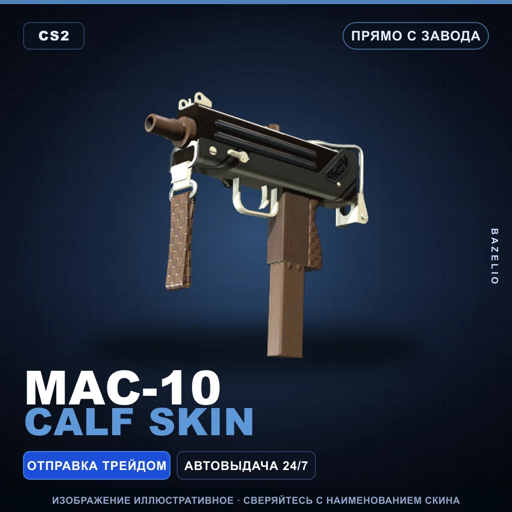 MAC-10 | Calf Skin | Прямо с завода
