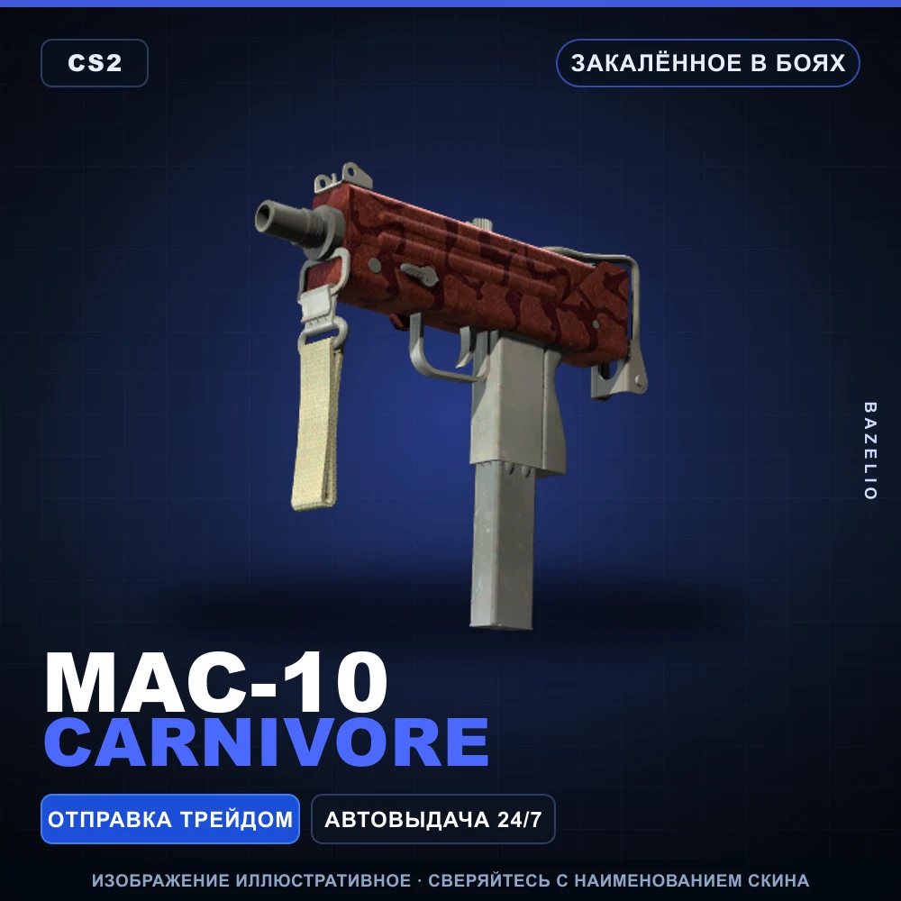 MAC-10 | Carnivore | Закаленное в боях