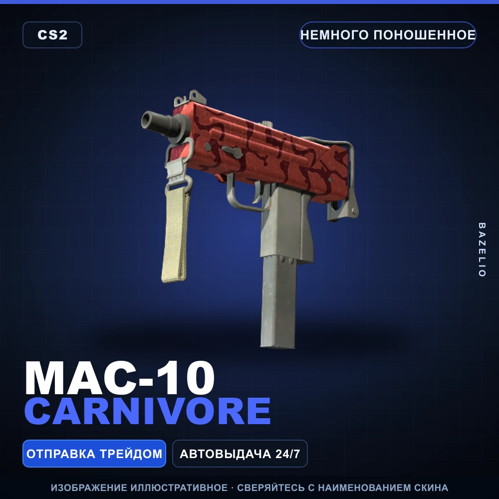 MAC-10 | Carnivore | Немного поношенное