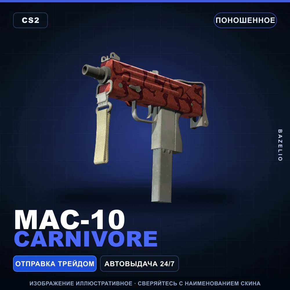 MAC-10 | Carnivore | Поношенное