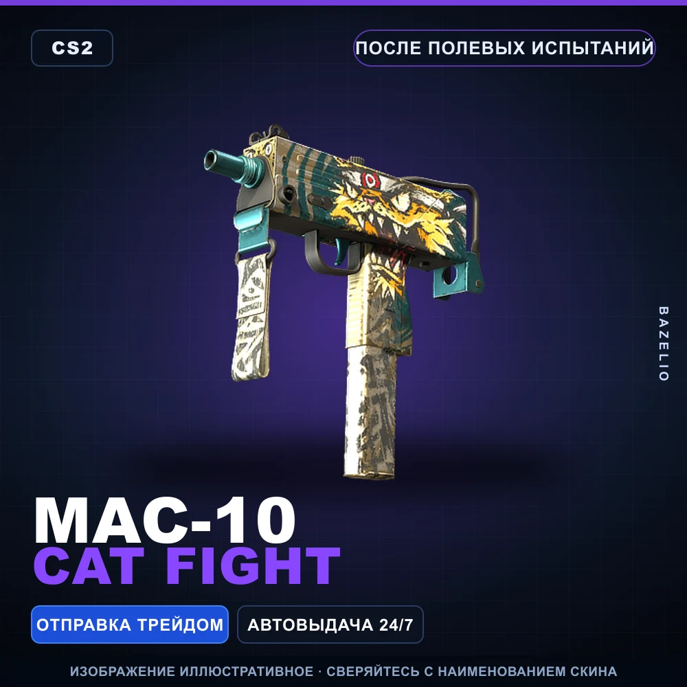 MAC-10 | Cat Fight | После полевых испытаний