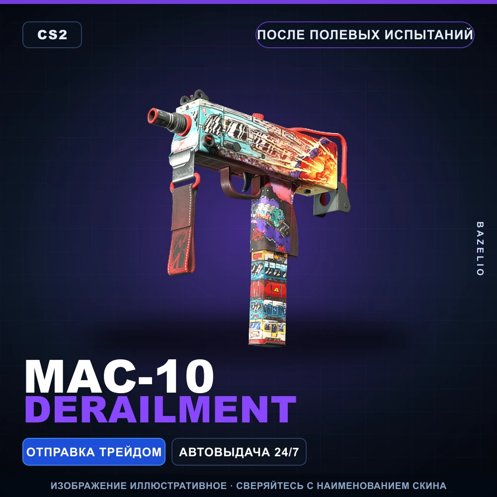 MAC-10 | Derailment | После полевых испытаний