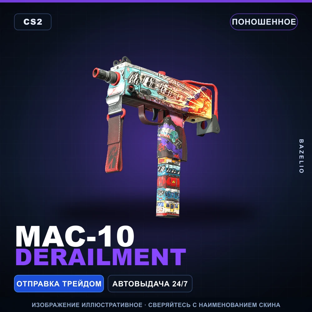 MAC-10 | Derailment | Поношенное