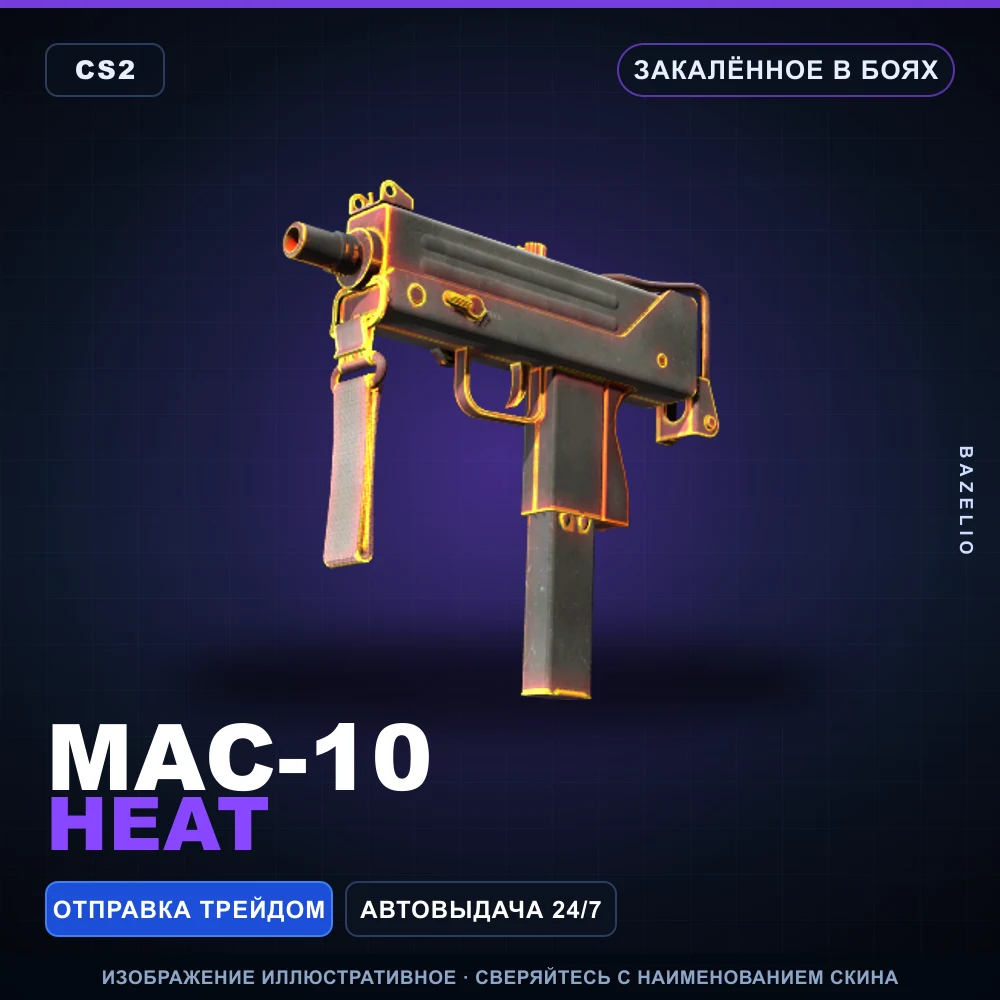 MAC-10 | Heat | Закаленное в боях