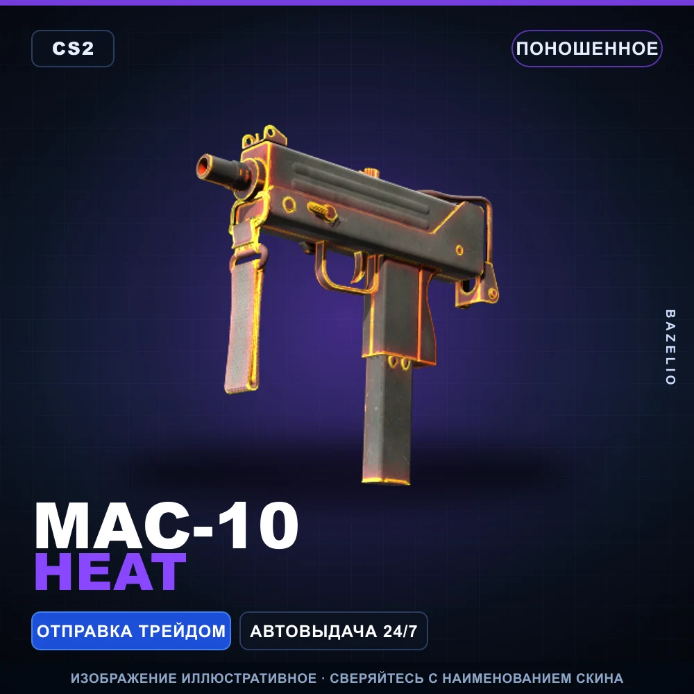 MAC-10 | Heat | Поношенное