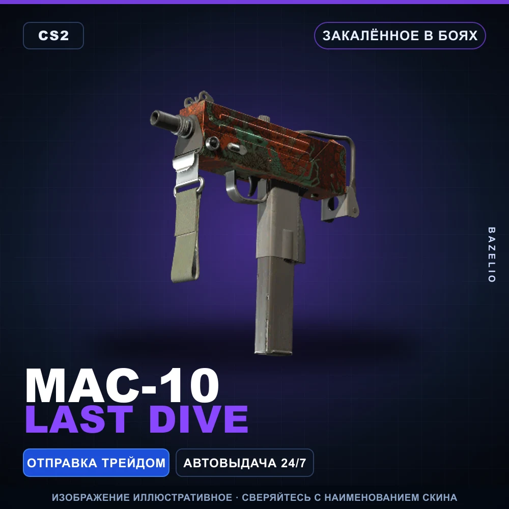 MAC-10 | Last Dive | Закаленное в боях