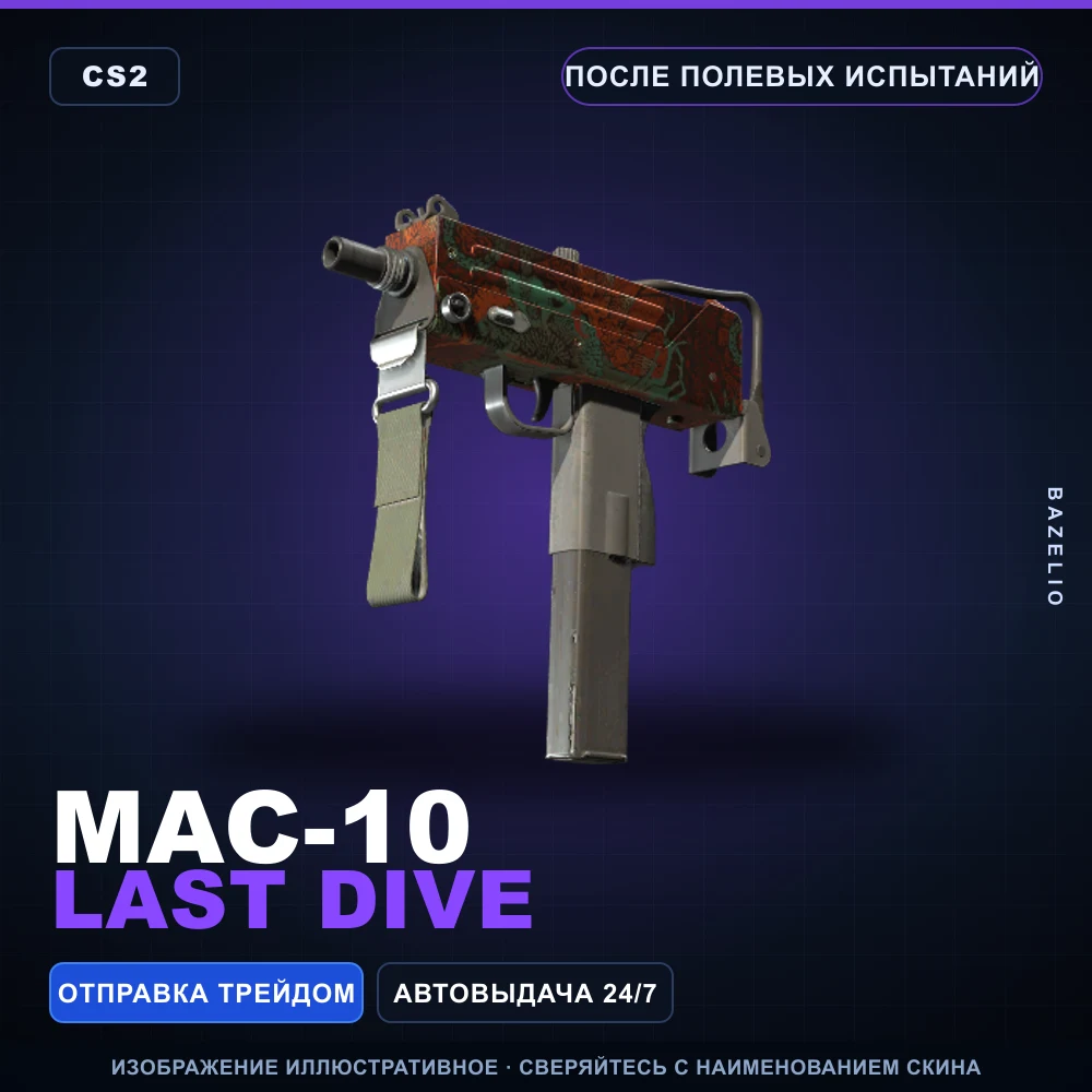MAC-10 | Last Dive | После полевых испытаний