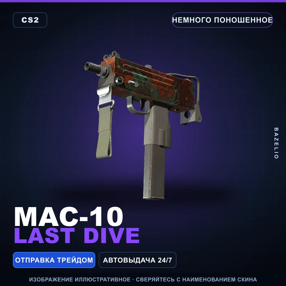 MAC-10 | Last Dive | Немного поношенное