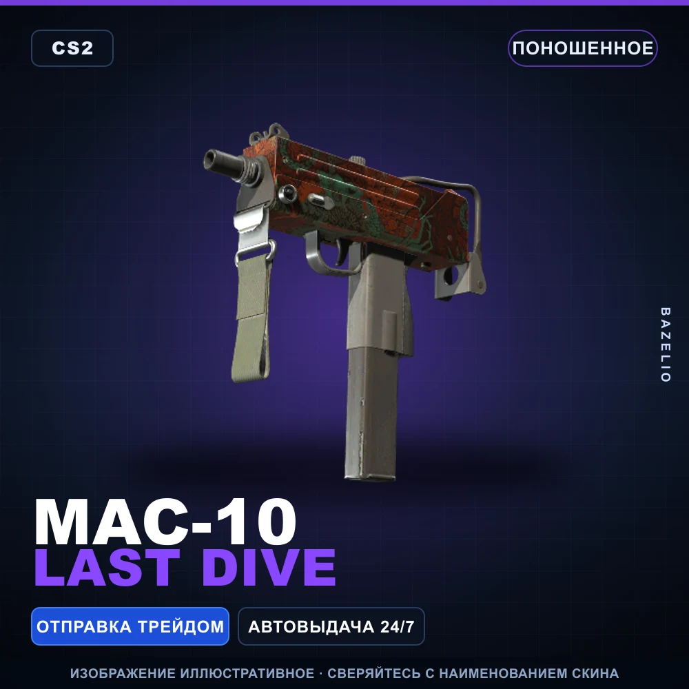 MAC-10 | Last Dive | Поношенное