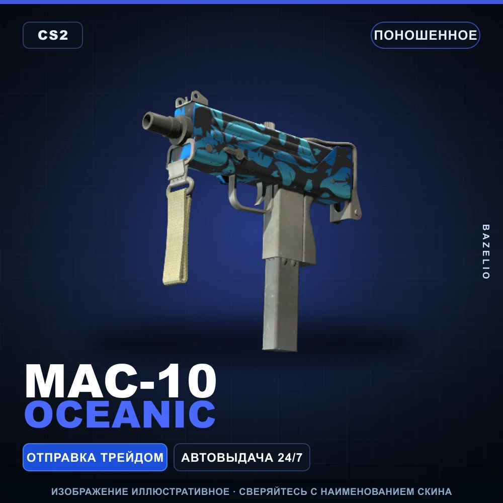 MAC-10 | Oceanic | Поношенное