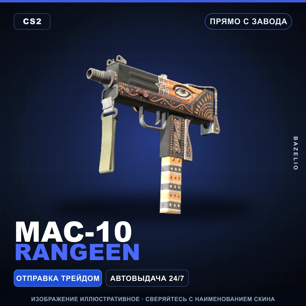 MAC-10 | Rangeen | Прямо с завода