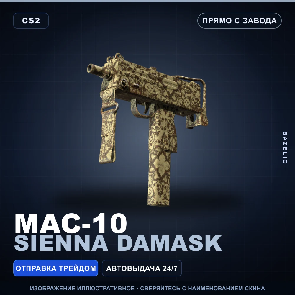 MAC-10 | Sienna Damask | Прямо с завода