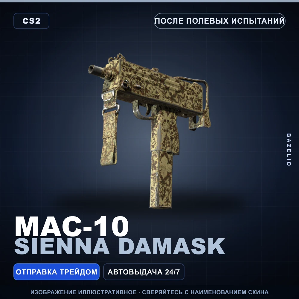 MAC-10 | Sienna Damask | После полевых испытаний