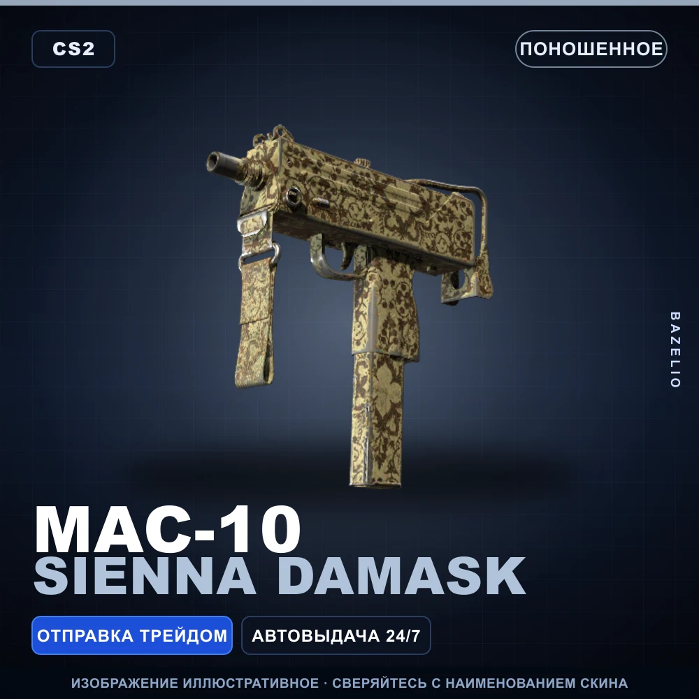 MAC-10 | Sienna Damask | Поношенное