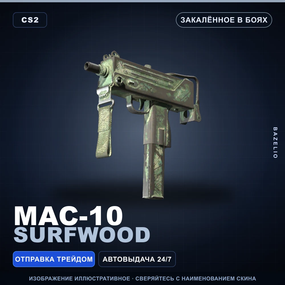 MAC-10 | Surfwood | Закаленное в боях