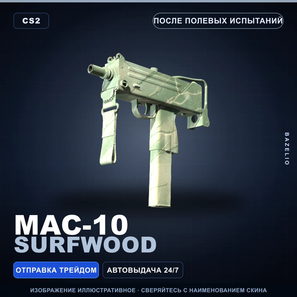 MAC-10 | Surfwood | После полевых испытаний