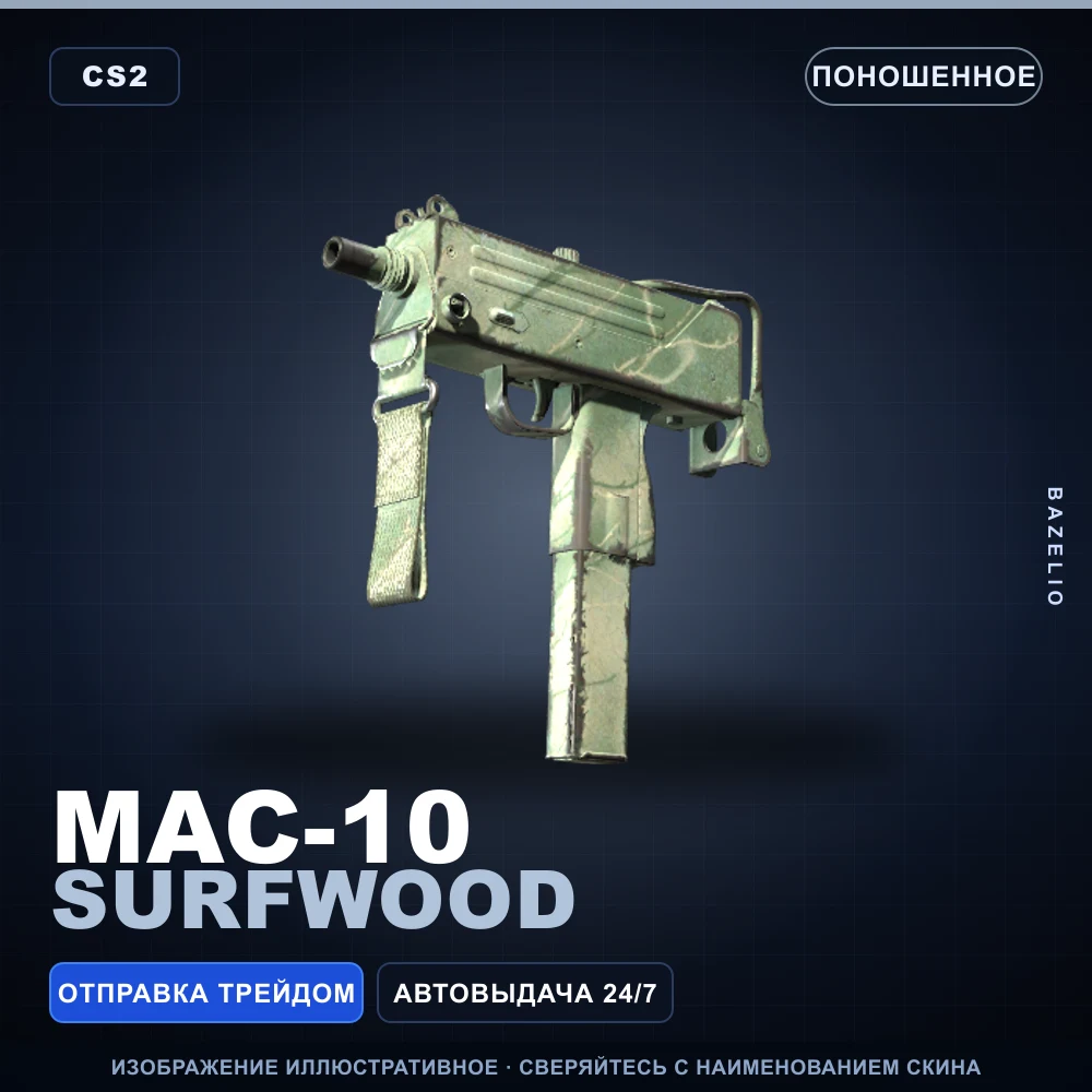 MAC-10 | Surfwood | Поношенное