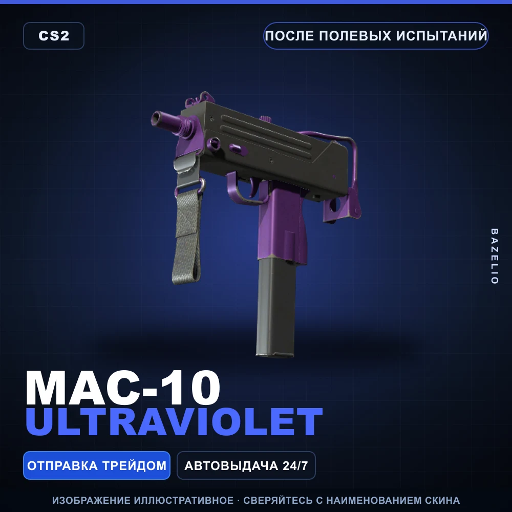 MAC-10 | Ultraviolet | После полевых испытаний