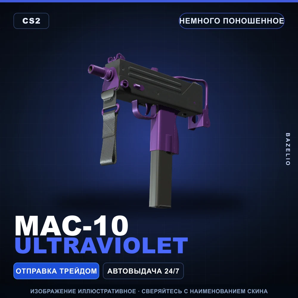 MAC-10 | Ultraviolet | Немного поношенное