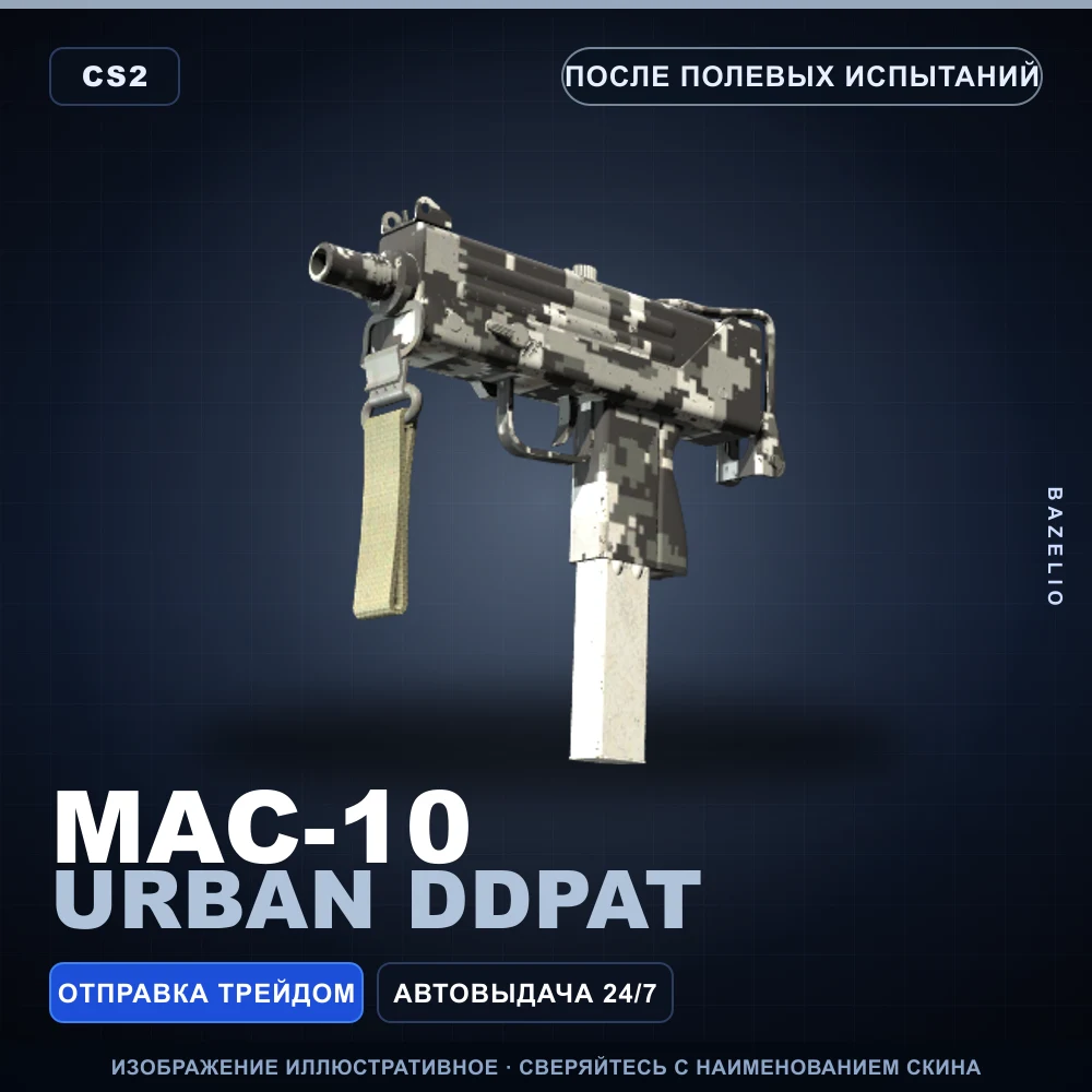MAC-10 | Urban DDPAT | После полевых испытаний