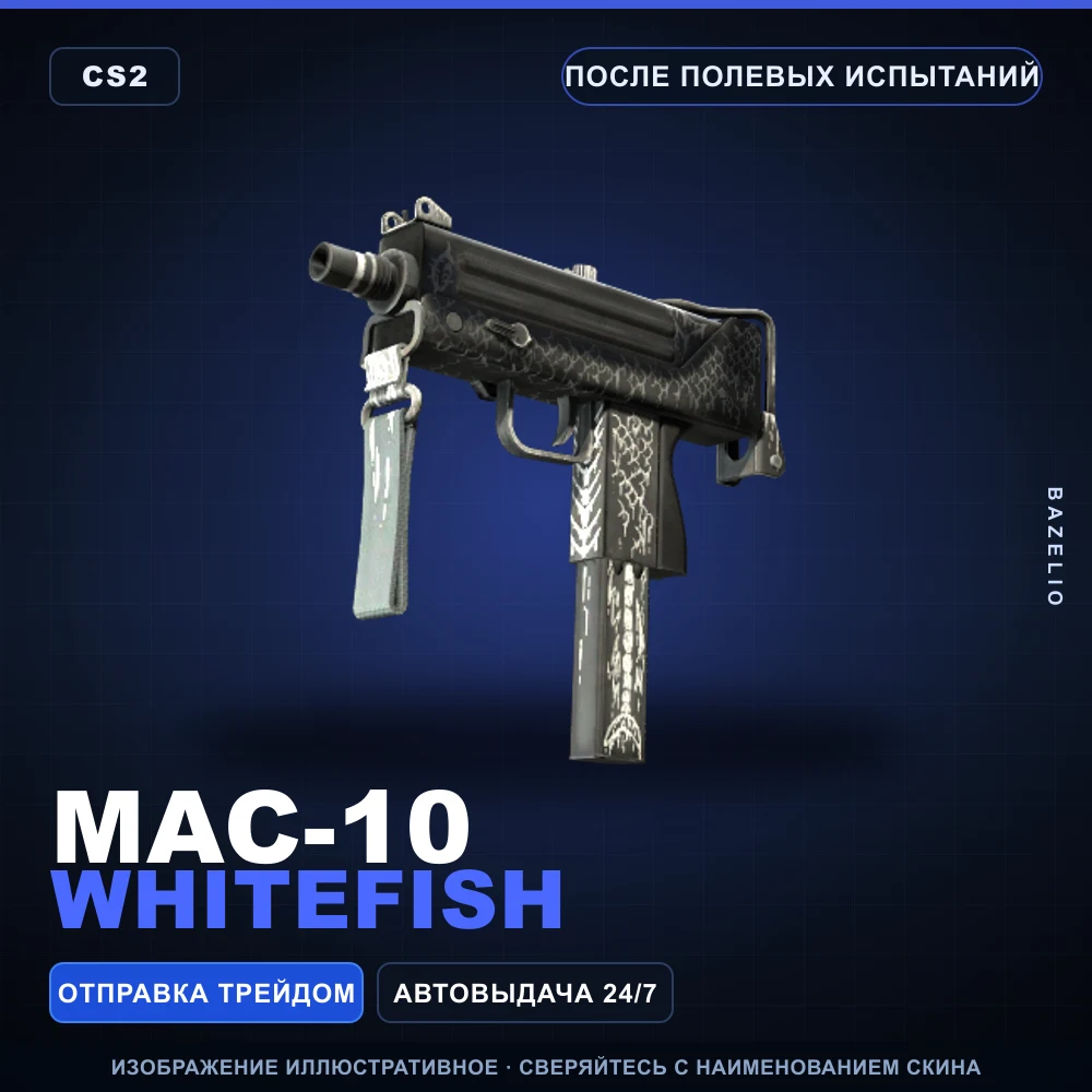 MAC-10 | Whitefish | После полевых испытаний