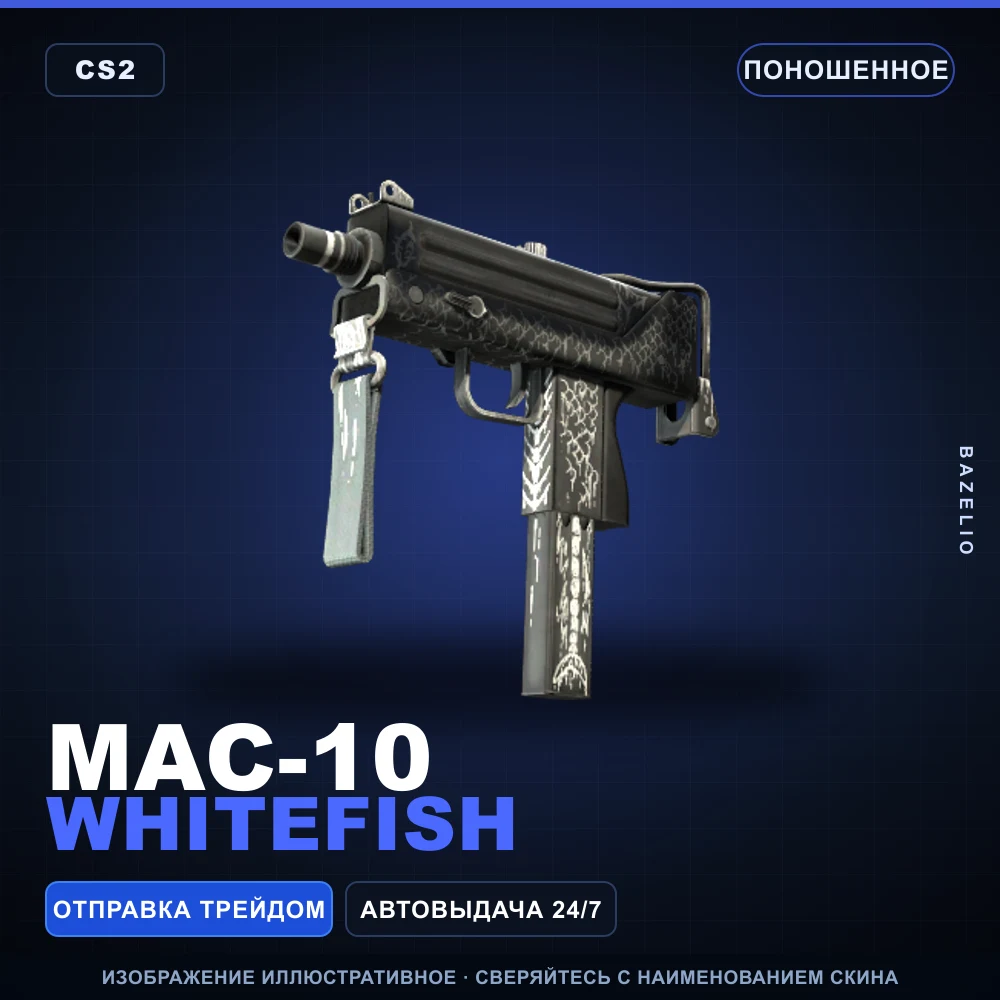 MAC-10 | Whitefish | Поношенное