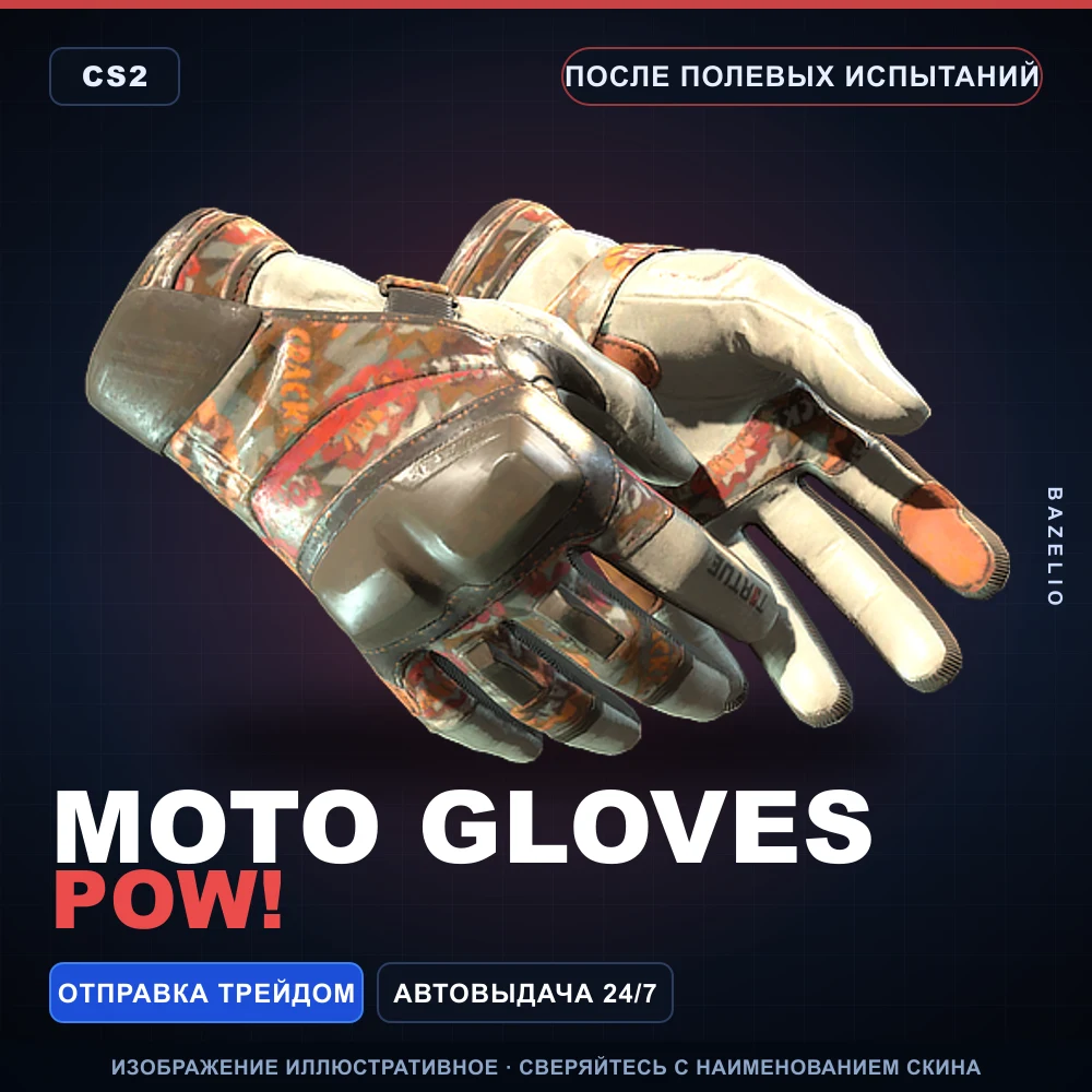 ★ Moto Gloves | POW! | После полевых испытаний