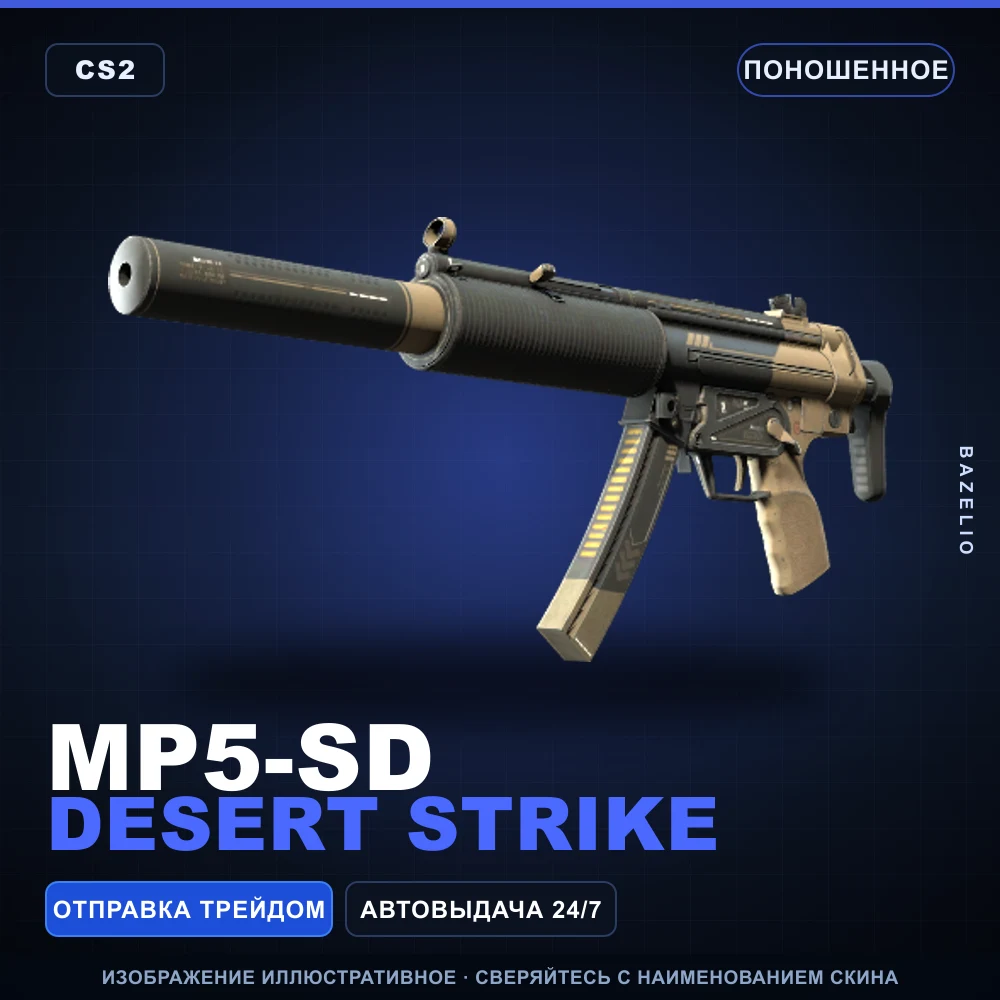 MP5-SD | Desert Strike | Well-Worn