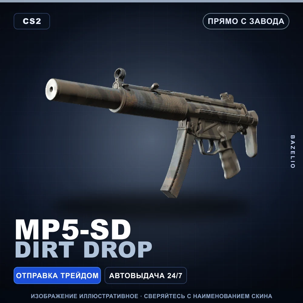 MP5-SD | Dirt Drop | Прямо с завода