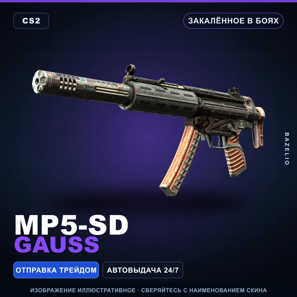 MP5-SD | Gauss | Закаленное в боях