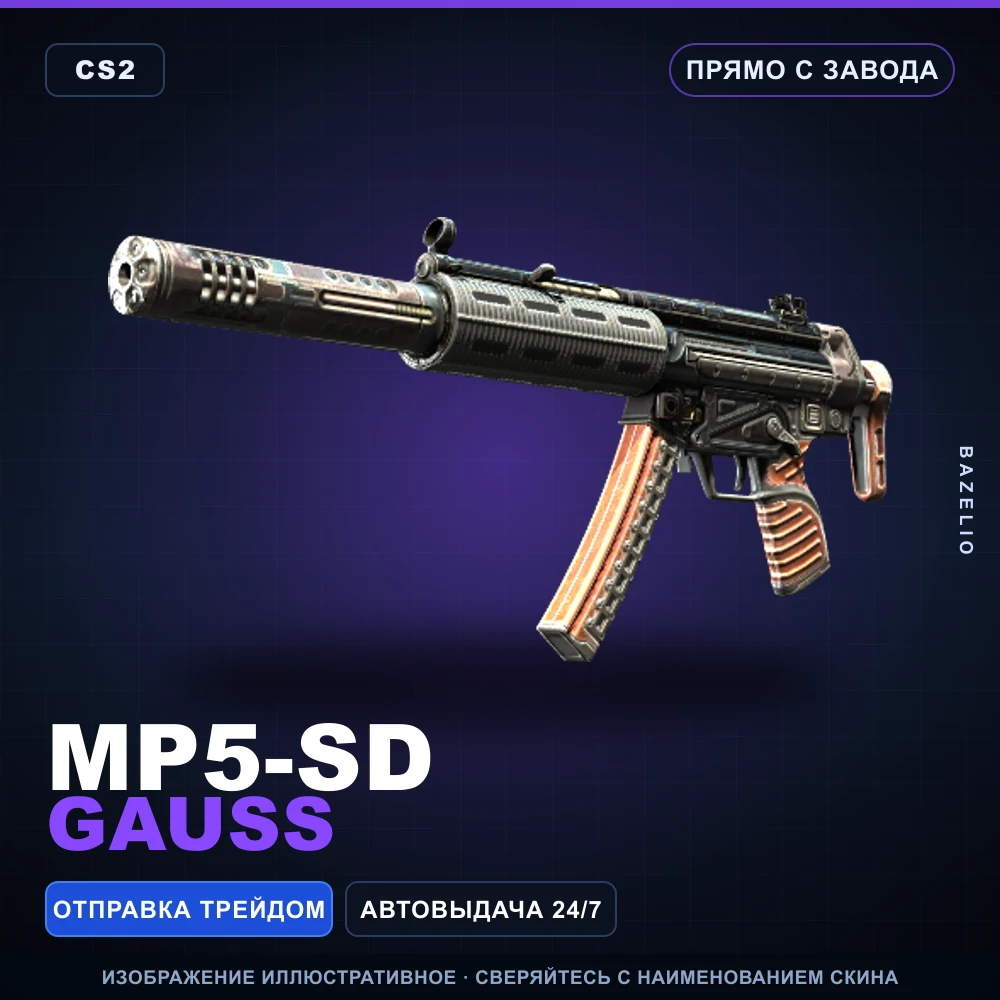 MP5-SD | Gauss | Прямо с завода