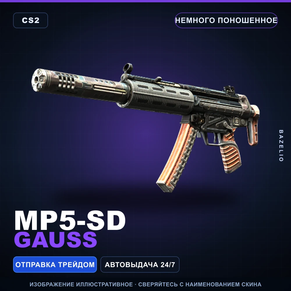 MP5-SD | Gauss | Немного поношенное