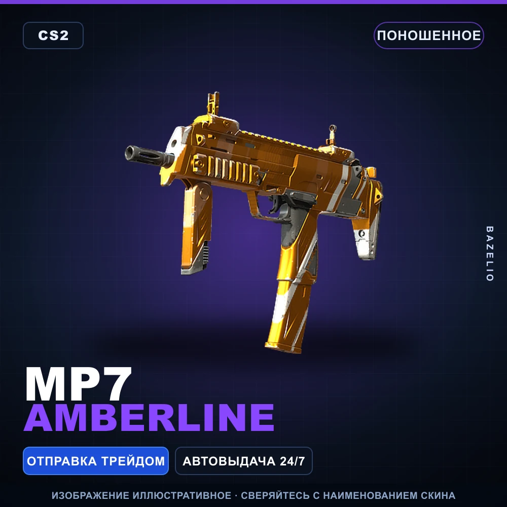 MP7 | Amberline | Поношенное