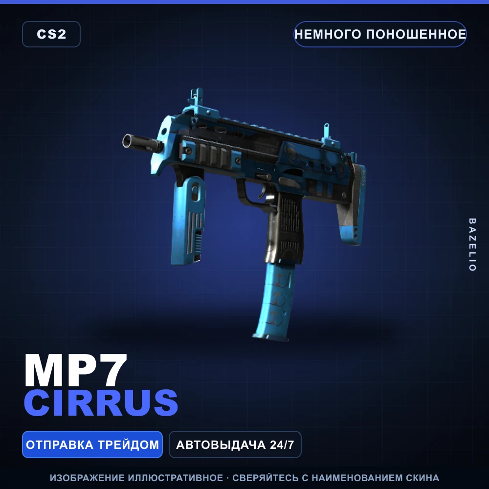 MP7 | Cirrus | Немного поношенное