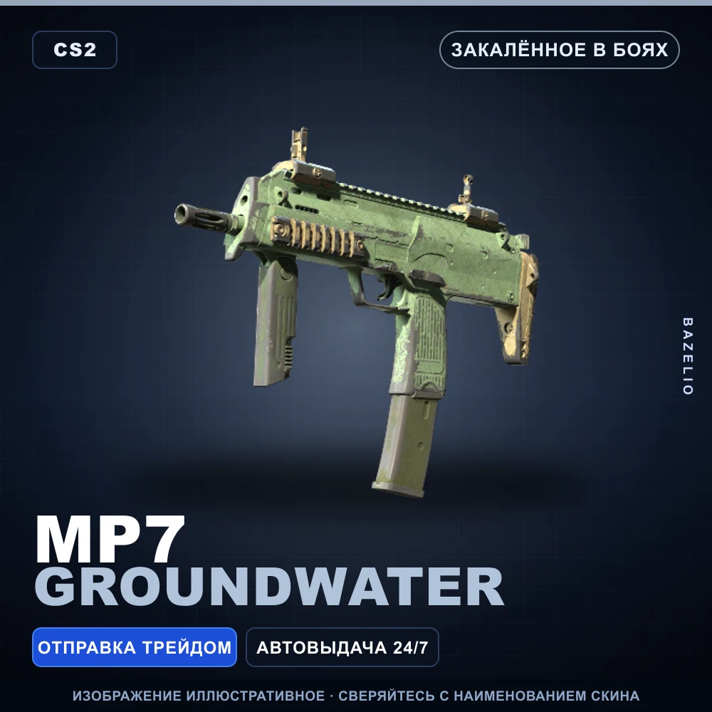 MP7 | Groundwater | Закаленное в боях