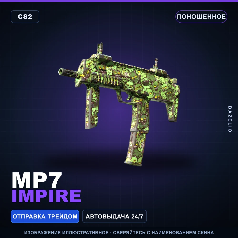 MP7 | Impire | Поношенное