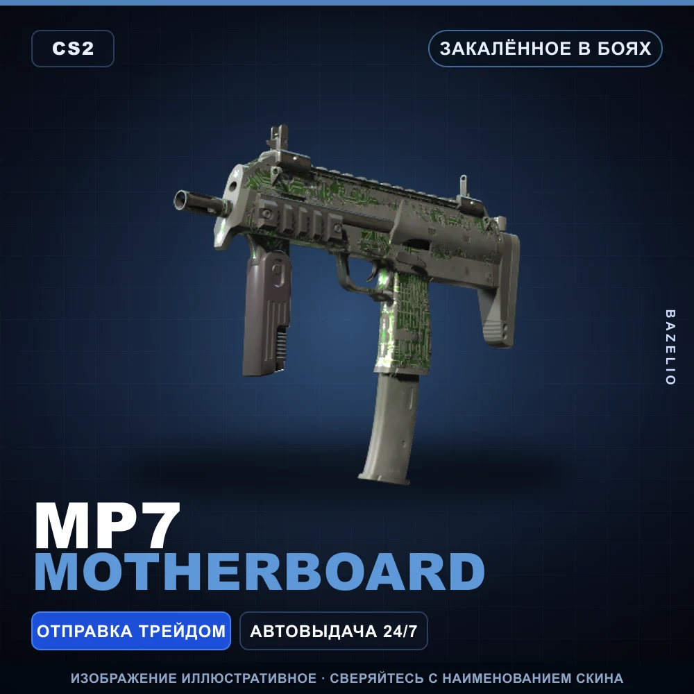 MP7 | Motherboard | Закаленное в боях