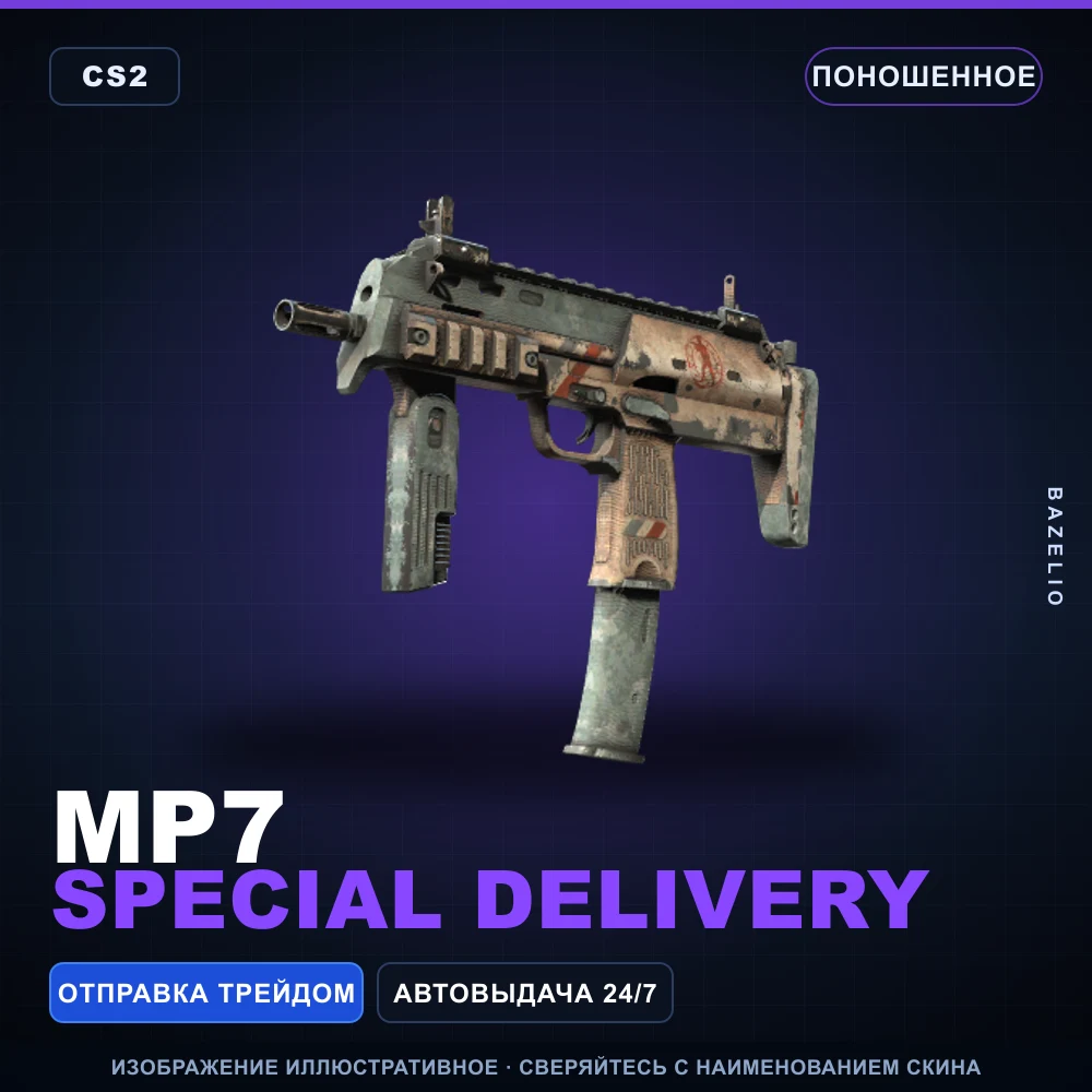MP7 | Special Delivery | Поношенное